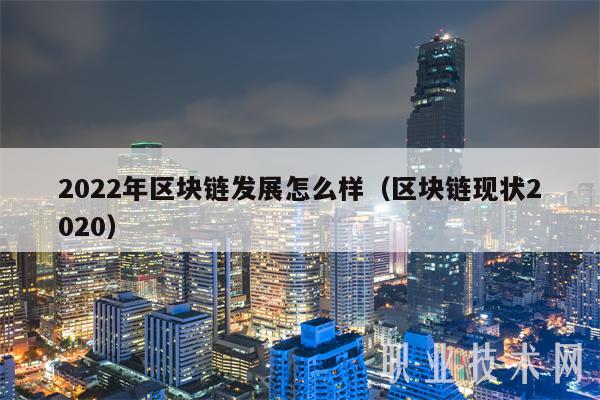 2022年区块链发展怎么样（区块链现状2020-第1张图片-芝麻交易所下载